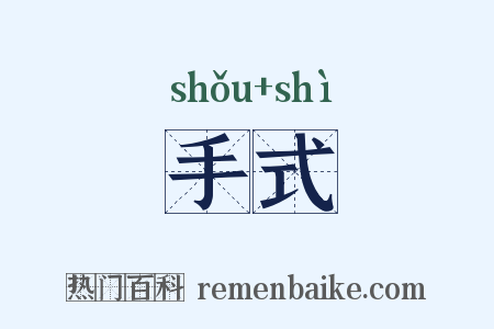 手式是什么意思的图片